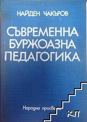 Съвременна буржоазна педагогика