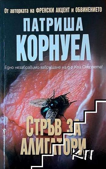 Стръв за алигатори