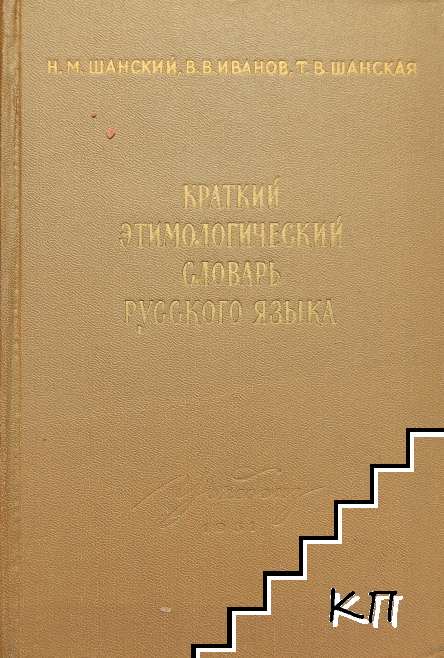 Краткий этимологический словарь русского языка