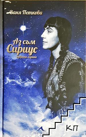 Аз съм Сириус
