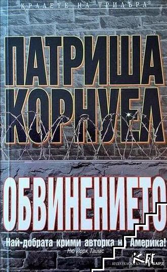 Обвинението