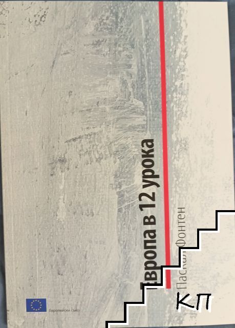 Европа в 12 урока