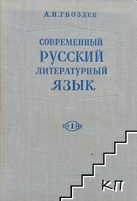 Современный русский литературный язык. Часть 1