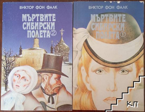 Мъртвите сибирски полета. Книга 1-2