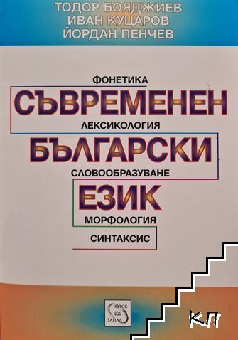 Съвременен български език