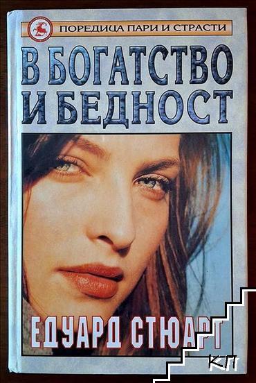 В богатство и бедност