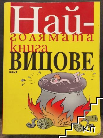 Най-голямата книга вицове