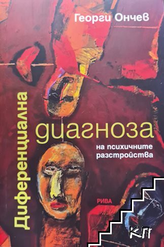 Диференциална диагноза на психичните разстройства