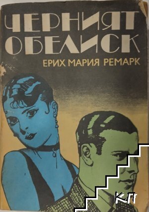 Ерих Мария Ремарк