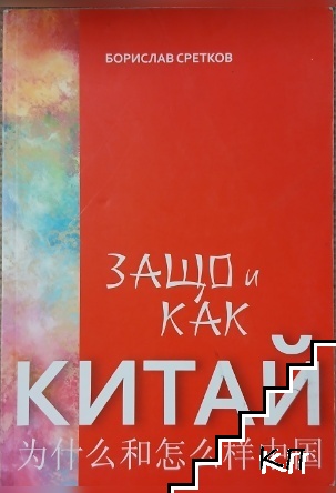 Защо и как Китай Защо и как Китай