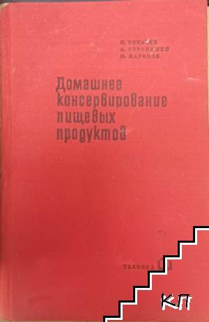 Домашнее консервирование пищевых продуктов