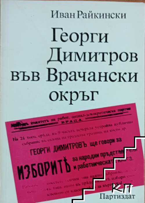 Георги Димитров във Врачански окръг