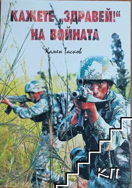 Кажете "Здравей!" на войната