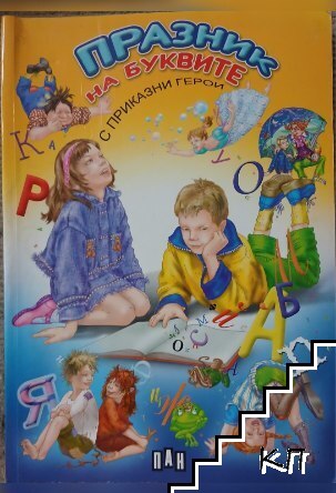 Празник на буквите с приказни герои