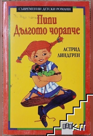 Пипи Дългото чорапче