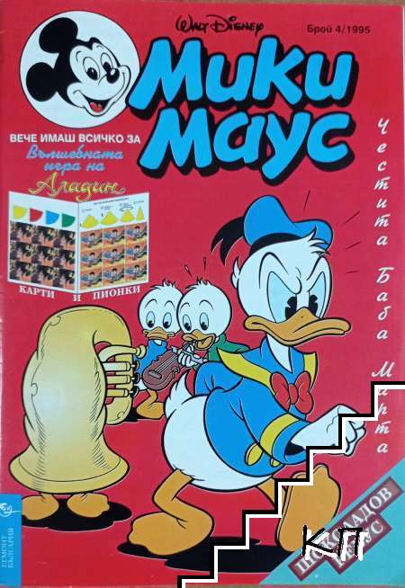 Мики Маус. Бр. 4 / 1995