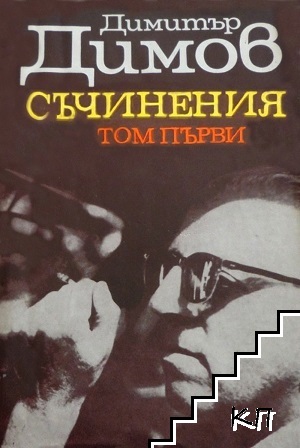 Съчинения в пет тома. Том 3