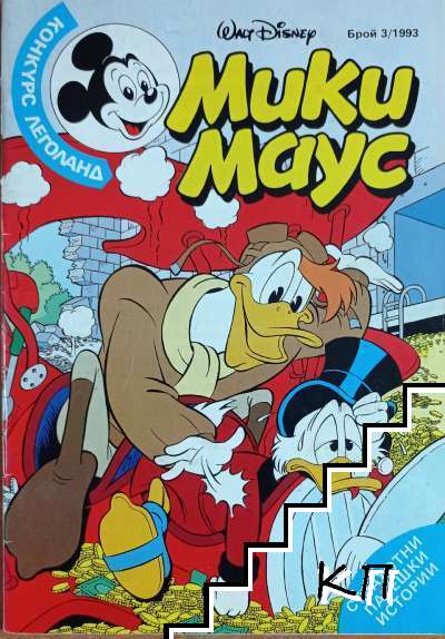 Мики Маус. Бр. 3 / 1993