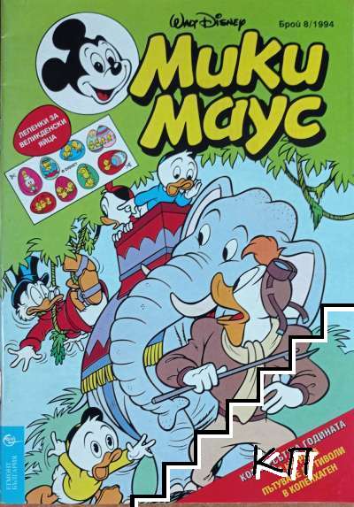 Мики Маус. Бр. 8 / 1994