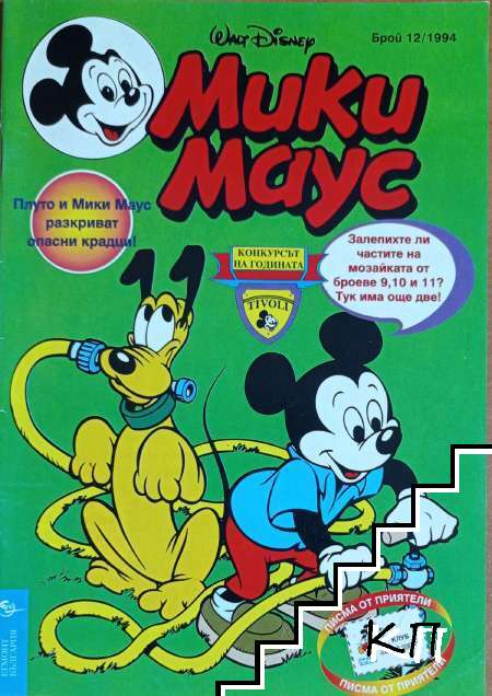 Мики Маус. Бр. 12 / 1994