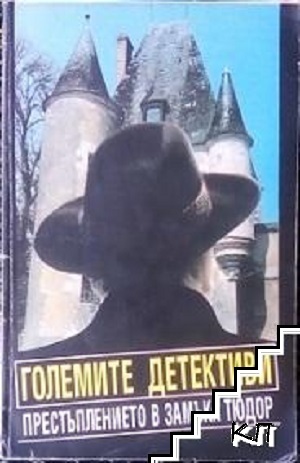 Големите детективи. Престъплението в замъка Тюдор