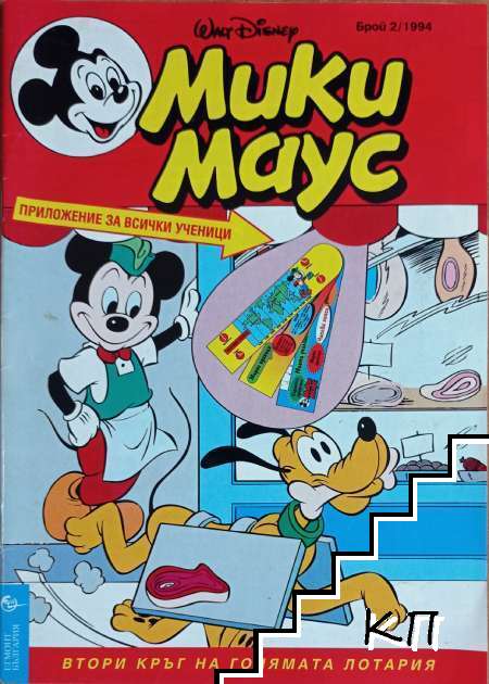 Мики Маус. Бр. 2 / 1994