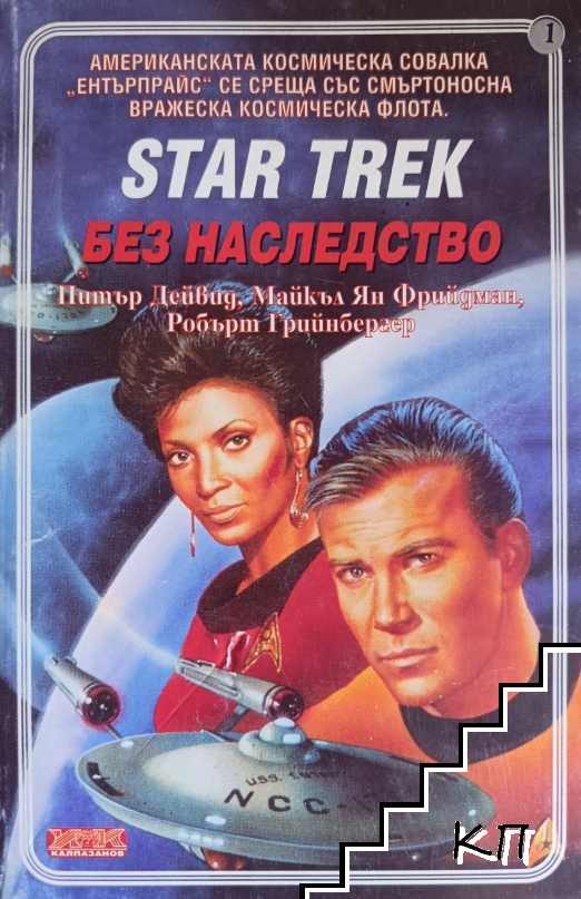 Star Trek. Книга 1-2: Без наследство / Лицата на огъня