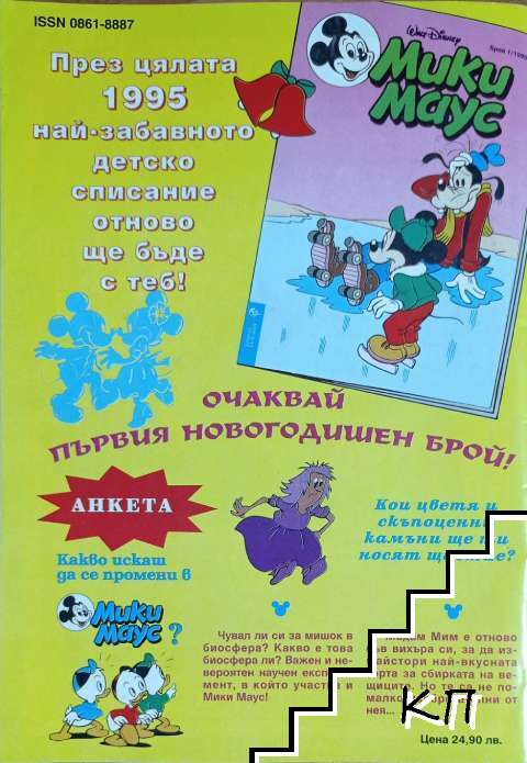 Мики Маус. Бр. 24 / 1994 - снимка 1