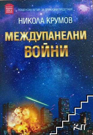 Междупанелни войни