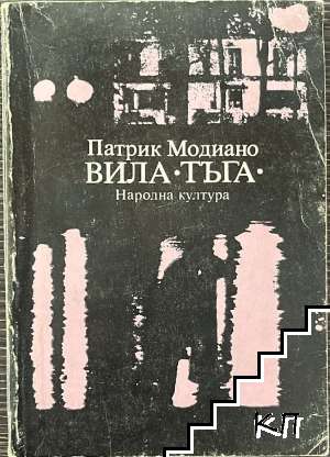 Вила "Тъга"