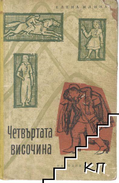 Четвъртата височина