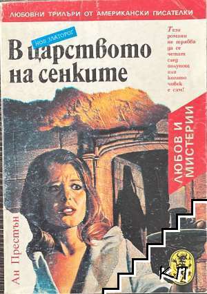 В царството на сенките В царството на сенките