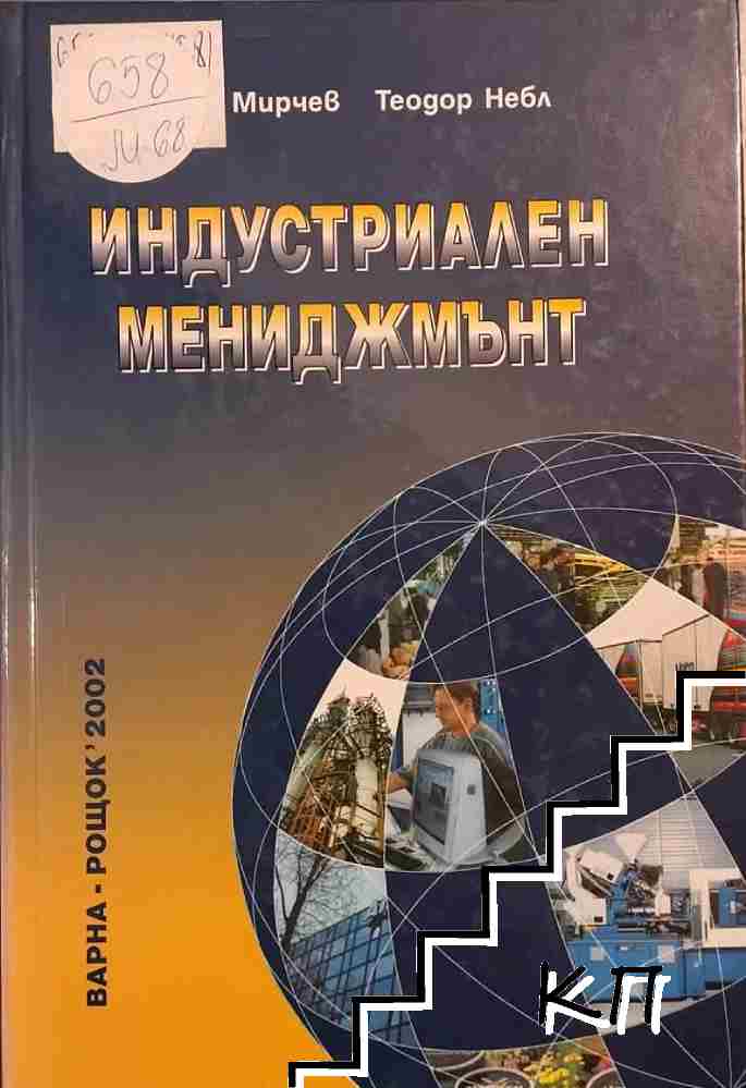 Индустриален мениджмънт Индустриален мениджмънт