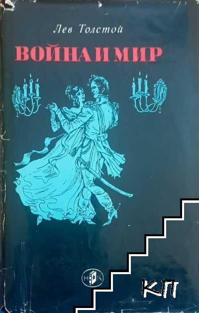 Война и мир. Книга 1. Том 1-2