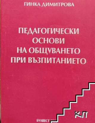 Педагогически основи на общуването при възпитанието