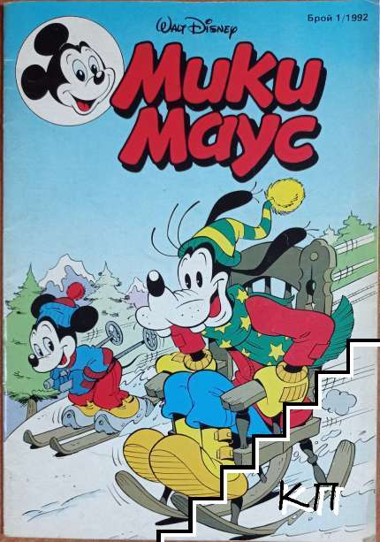 Мики Маус. Бр. 1 / 1992