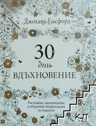 30 дни вдъхновение