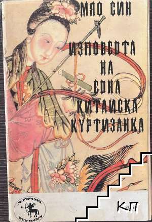 Изповедта на една китайска куртизанка