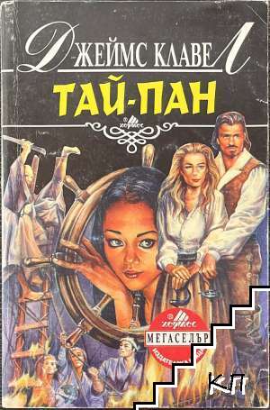 Тай-пан. Част 2