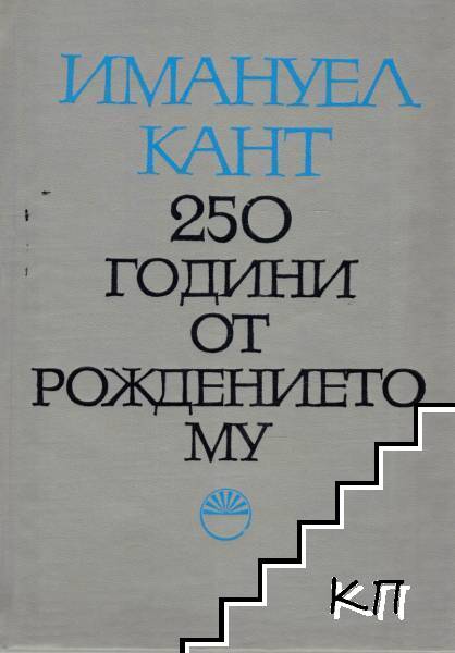Имануел Кант. 250 години от рождението му