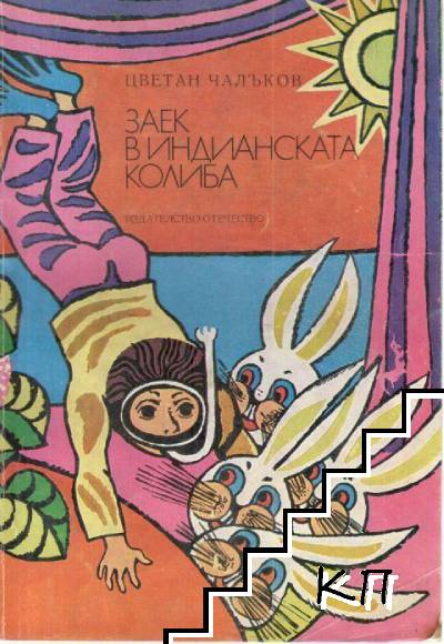 Заек в индианската колиба