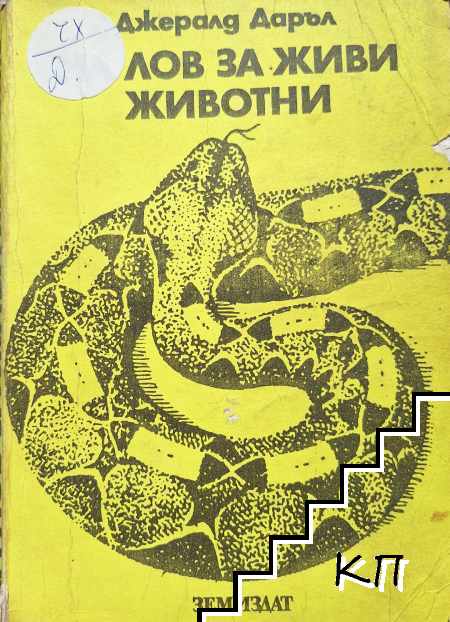На лов за живи животни