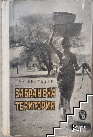 Забранена територия