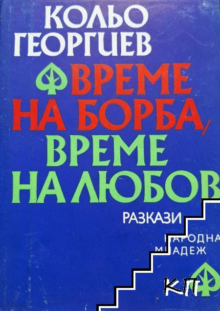 Време на борба, време на любов Време на борба, време на любов