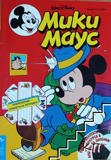 Мики Маус. Бр. 17 / 1994