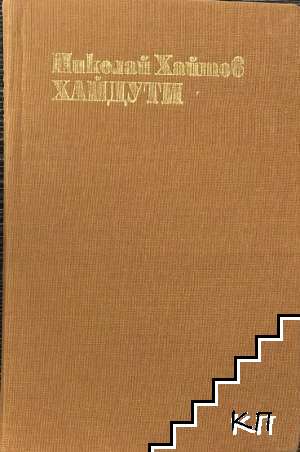 Хайдути