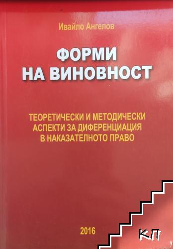 Форми на виновност