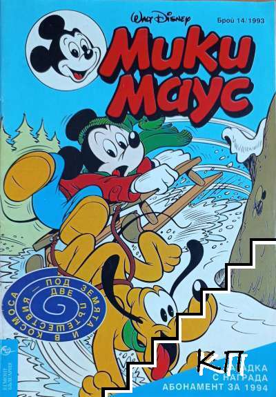Мики Маус. Бр. 14 / 1993