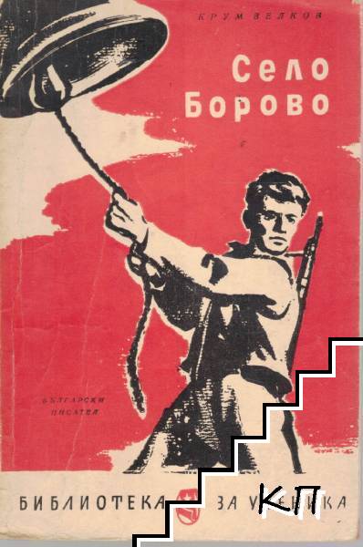 Село Борово