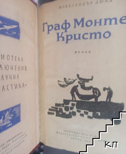Граф Монте Кристо. Том 1 (Допълнителна снимка 1)